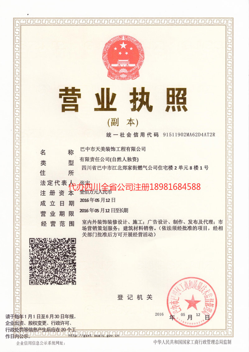 铁力铁力天美装饰工程有限公司